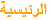 الرئيسية